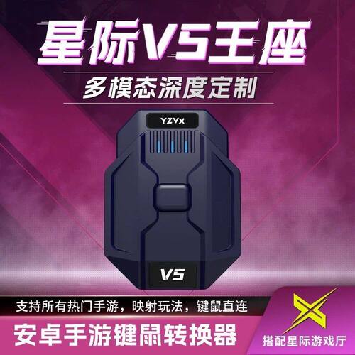 星际V5王座YZVX键鼠转换器和平吃鸡神器手游外设三角洲安卓手机