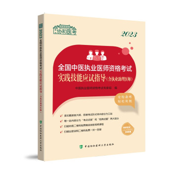 2023全国中医执业医师资格考试实践技能应试指导含执业助理医师 