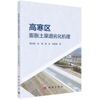 高寒区膨胀土渠道劣化机理 蔡正银