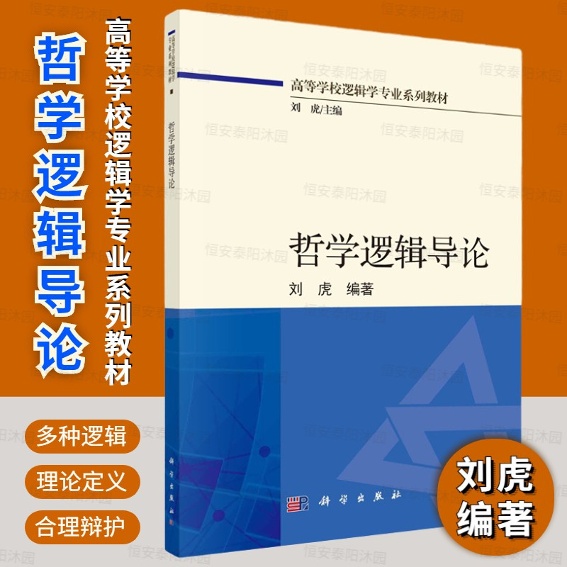 哲学逻辑导论 刘虎高等学校逻辑学专业系列教材初等哲学逻辑模态逻辑认知逻辑时态逻辑道义逻辑条件句逻辑直觉主义逻辑多值逻辑等