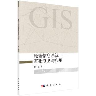 地理信息系统基础制图与应用 李苗 编 科学出版社
