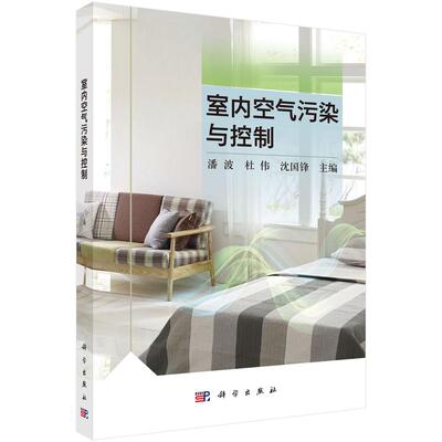 室内空气污染与控制 9787030835253 潘波 杜伟 沈国锋
