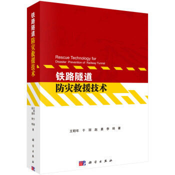 铁路隧道防灾救援技术 王明年，于丽，赵勇，李琦 著 科学出版社