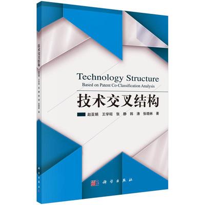 技术交叉结构9787030445605赵亚娟科学出版社