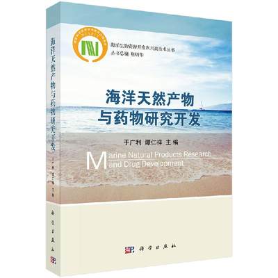 海洋天然产物与药物研究开发 于广利 谭仁祥 主编 海洋生物资源开发利用高技术丛书 科学出版社