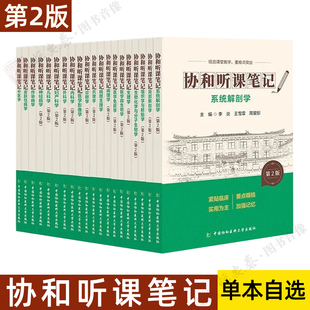 【2026现货】协和听课笔记第2版系统解剖学局部解剖诊断传染病妇产科医学免疫内科儿科微生物神经病组织学胚胎生物化学分子生物学