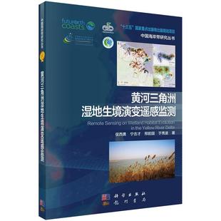 黄河三角洲湿地生境演变遥感监测 社 侯西勇9787030675835科学出版