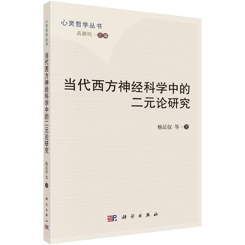 当代西方神经科学中的二元论研究9787030784049杨足仪等科学出版社图片