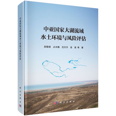 中亚国家大湖流域水土环境与风险评估 吴敬禄9787030771681科学出版社