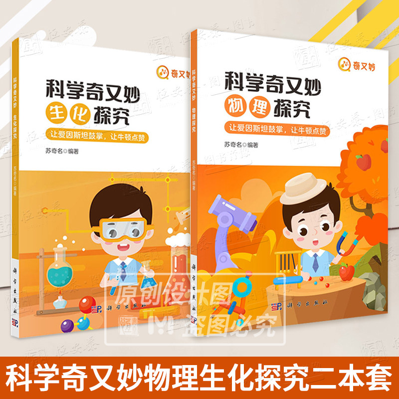 【套装2本】科学奇又妙物理探究+科学奇又妙物理探究生化探究 苏奇名 编科普读物 科学出版社