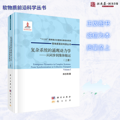 复杂系统的涌现动力学：从同步到集体输运（上册） 郑志刚 软物质前沿科学丛书科学出版社