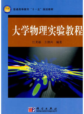 大学物理实验教程 江美福普通高等教育“十一五”规划教材9787030243201科学出版社