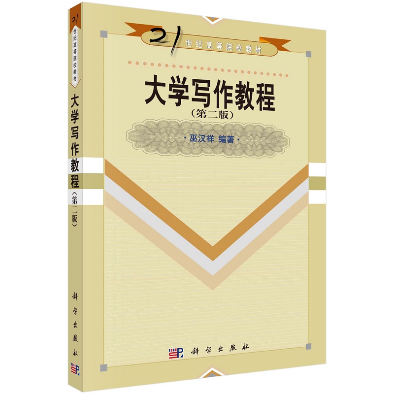大学写作教程（第二版）巫汉祥9787030133823科学出版社