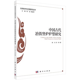 中国古代冶铁竖炉炉型研究黄兴，潜伟 科学技术与文明研究丛书9787030700971科学出版社