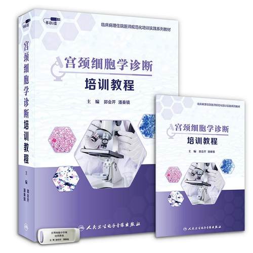 【U盘非书】宫颈细胞学诊断培训课程 中国医学科学院肿瘤医院郭会芹潘秦镜 人卫电子音像出版社