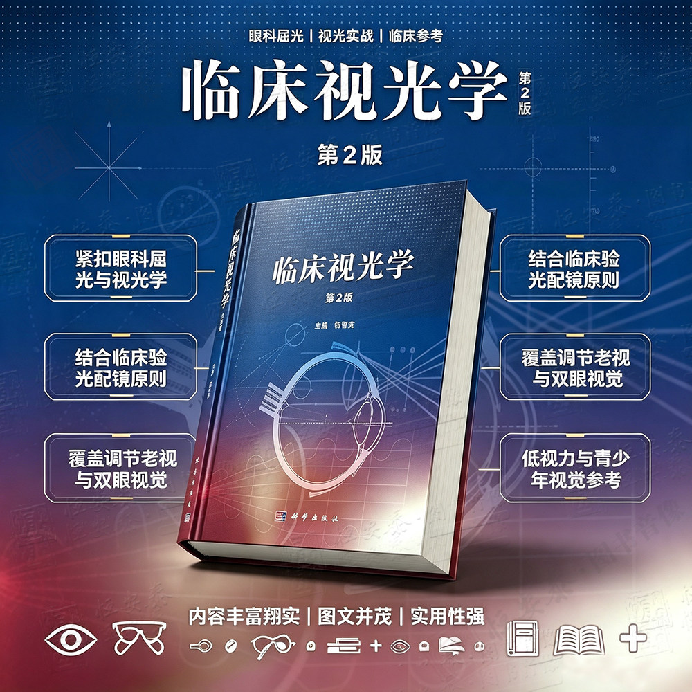 【正版现货】临床视光学(第2版)第二版杨智宽 眼科医学用书眼科学专业高校医学院教材视光学教材医学教材图片