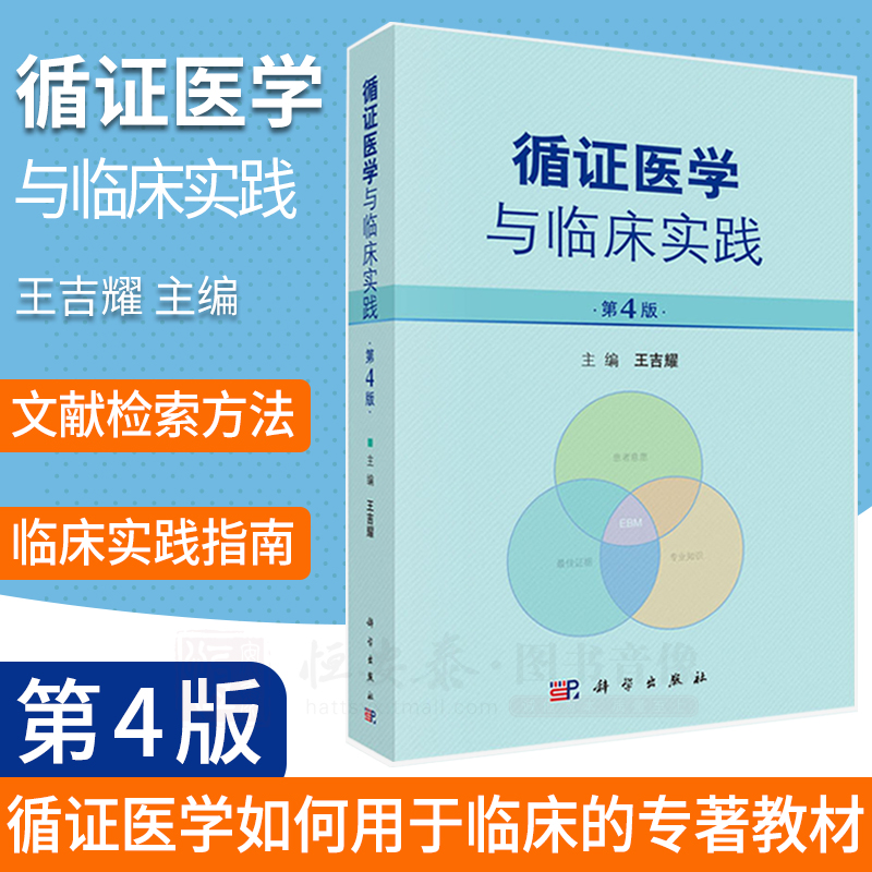 【现货2019第四版】循证医学与临床实践第4版王吉耀主编循证医学诊断治疗预防和筛查预后不良反应临床医学临床医学科学出版社-封面