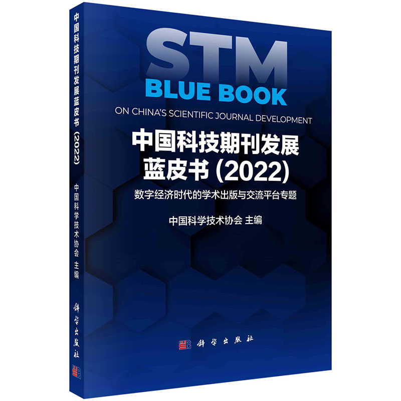 【2023新版】中国科技期刊发展蓝皮书2022 中国科学技术协会数字经济时代学术出版与交流平台国内外数字资源学术交流平台进展趋势