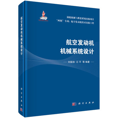 航空发动机机械系统设计刘振侠等 两机专项：航空发动机技术出版工程航空航天书籍附件传动系统轴承应用设计滑油系统和发动机密封