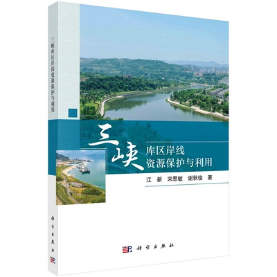三峡库区岸线资源保护与利用江新宋思敏谢秋俊9787030732446科学出版社