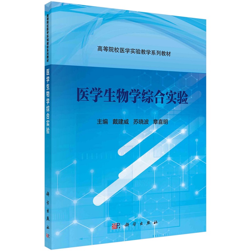 医学生物学综合实验 戴建威，苏晓波，章喜明 9787030582898