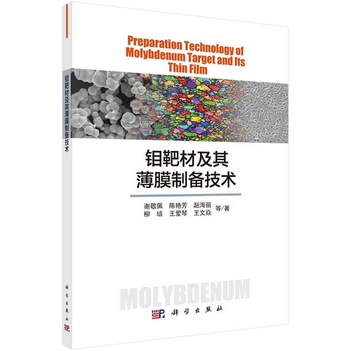 钼靶材及其薄膜制备技术谢敬佩等9787030703859科学出版社