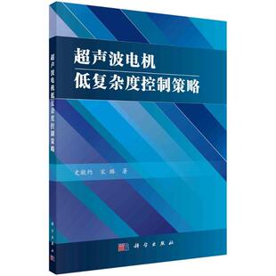 超声波电机低复杂度控制策略 史敬灼 宋璐
