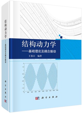 结构动力学——基础理论及耦合振动 王春江9787030776549科学出版社