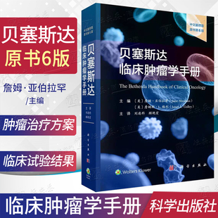 【2025新版】贝塞斯达临床肿瘤学手册(原书第6版)刘连科 顾艳宏 恶性肿瘤肿瘤靶向9787030799821