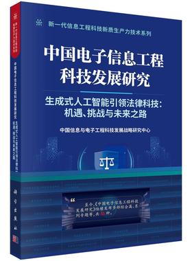 中国电子信息工程科技发展研究  生成式人工智能引领法律科技：机遇、挑战与未来之路9787030840851科学出版社