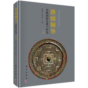 洛镜铜华——洛阳铜镜发现与研究 上下册
