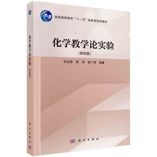 化学教学论实验(第四版)任红艳 程萍 李广洲9787030785428科学出版社