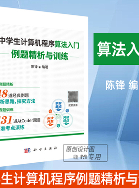 中学生计算机程序算法入门—例题精析与训练 前IOI中国国家集训队教练+*教练联袂推荐AtCoder官方授权CCF中学生计算机程序设计