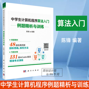 中学生计算机程序算法入门—例题精析与训练 前IOI中国国家集训队教练+*教练联袂推荐AtCoder官方授权CCF中学生计算机程序设计