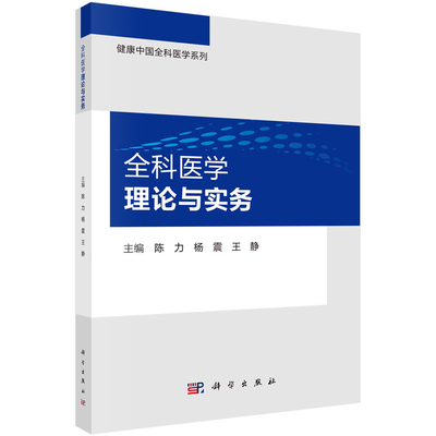 全科医学理论与务实陈力杨震王静健康中国全科医学系列全科医学的发展诊疗的独特性与专科医学的关系工作方式临床诊疗思维护理等