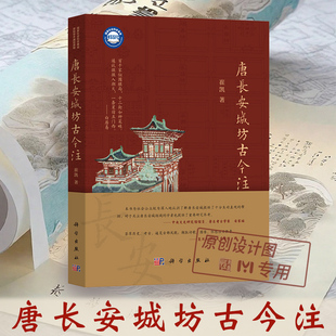 【2024新书】唐长安城坊古今注 崔凯 唐代长安地方史中国城市建筑史历史考古建筑学城乡规划古代艺术领域参考9787030783721