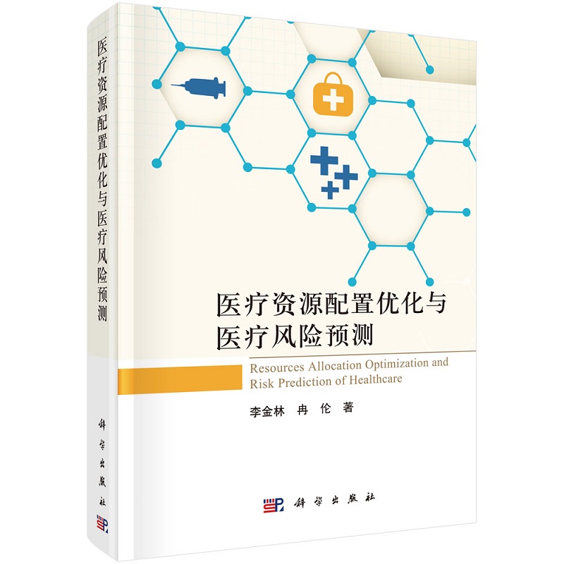 医疗资源配置优化与医疗风险预测9787030681072李金林冉伦国家自然科学基金应急项目系列丛书科学出版社