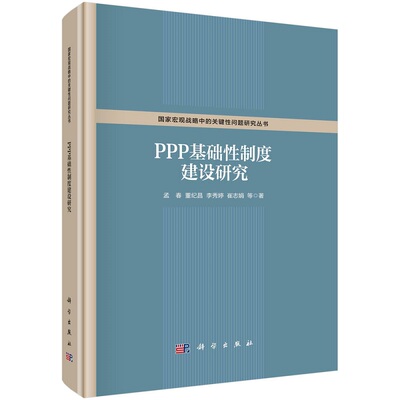 PPP基础性制度建设研究孟春等国家宏观战略中的关键性问题研究丛书9787030712554科学出版社