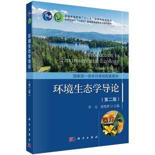 环境生态学导论（第二版）李元9787030752314科学出版社