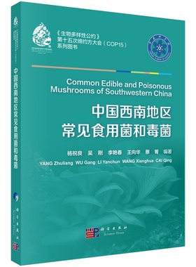 【正版书籍】中国西南地区常见食用菌和毒菌杨祝良等常见的食用菌和毒菌312种真菌资源毒菌中毒预防与治疗方法和蘑菇基本术语