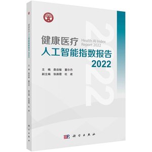 健康医疗人工智能指数报告2022詹启敏董尔丹9787030756121科学出版社