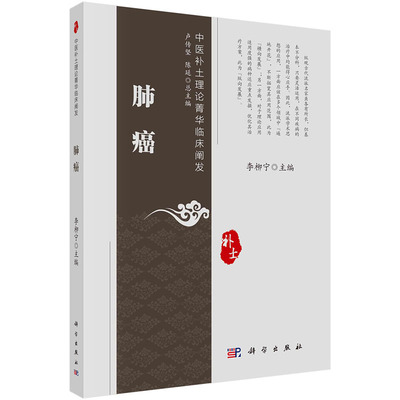 肺癌李柳宁中医补土理论菁华临床阐发丛书分册补土理论应用肺癌诊疗中医肿瘤学9787030732668科学出版社