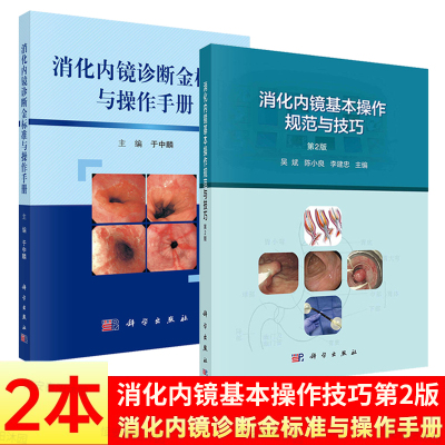 【套装2本】消化内镜诊断金标准与操作手册消化内镜基本操作规范与技巧(第2版)消化道内镜诊治内镜技术操作临床消化内科上消化道