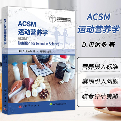 【现货】ACSM运动营养学 (美)D.贝纳多美国运动医学会运动营养学书籍 营养摄入的标准营养需求运动营养建议膳食评估策略