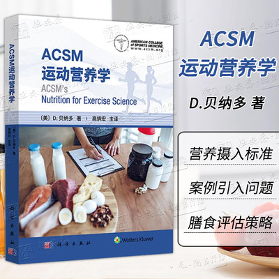 【现货】ACSM运动营养学 (美)D.贝纳多美国运动医学会运动营养学书籍 营养摄入的标准营养需求运动营养建议膳食评估策略