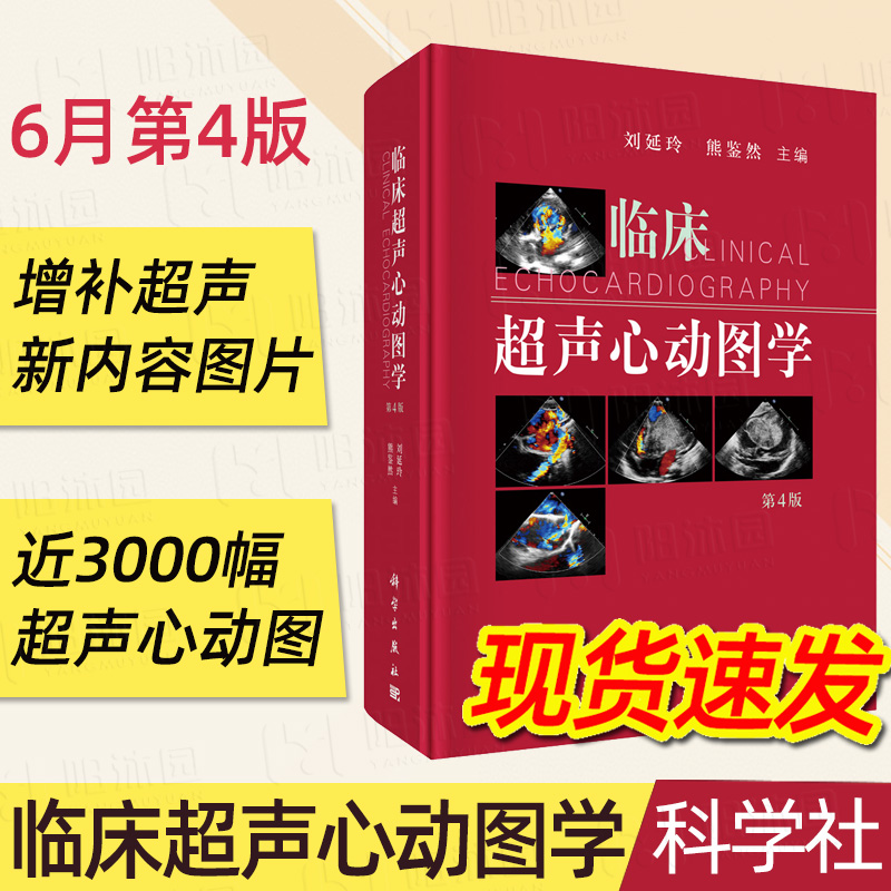 临床超声心动图学第4版6月新版