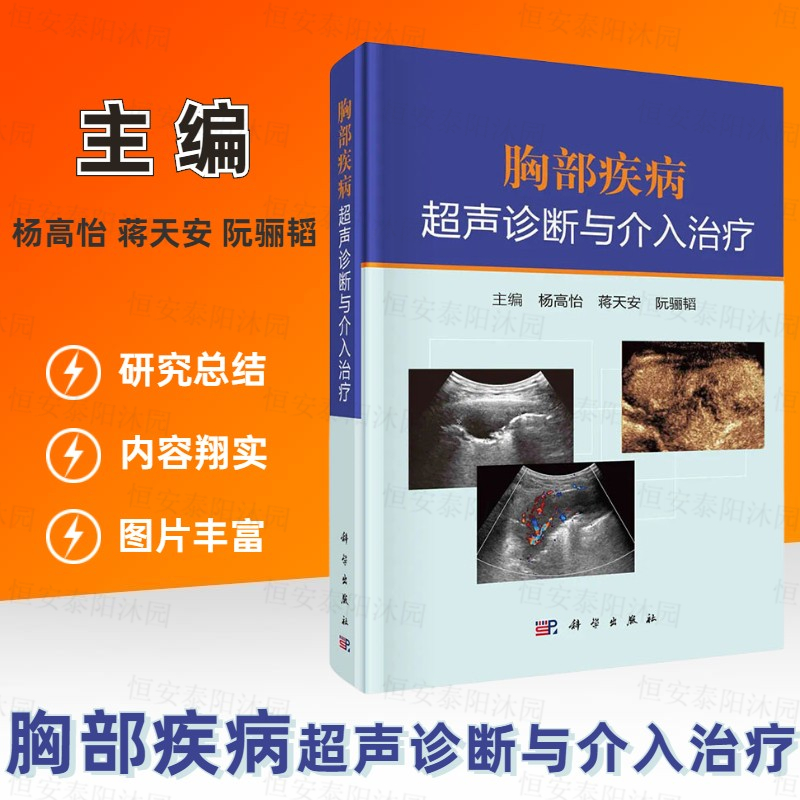 胸部疾病超声诊断与介入治疗 杨高怡 蒋天安 阮骊韬 主编 胸部肿瘤超声造影诊断治疗方法超声工作者临床医生参考书籍科学出版社