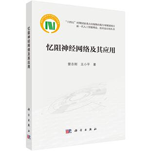 忆阻神经网络及其应用 曾志刚 王小平9787030807014科学出版社