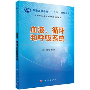 李晓明 王爱梅 血液 循环和呼吸系统