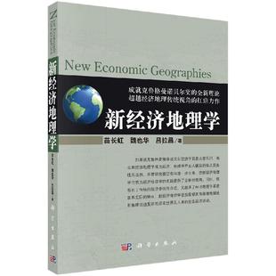 新经济地理学 苗长虹 魏也华 吕拉昌9787030307293科学出版社
